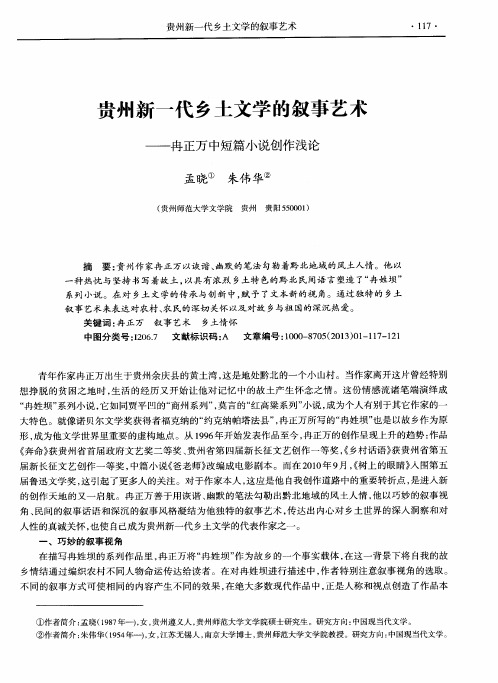 贵州新一代乡土文学的叙事艺术——冉正万中短篇小说创作浅论