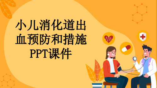 小儿消化道出血预防和措施PPT课件