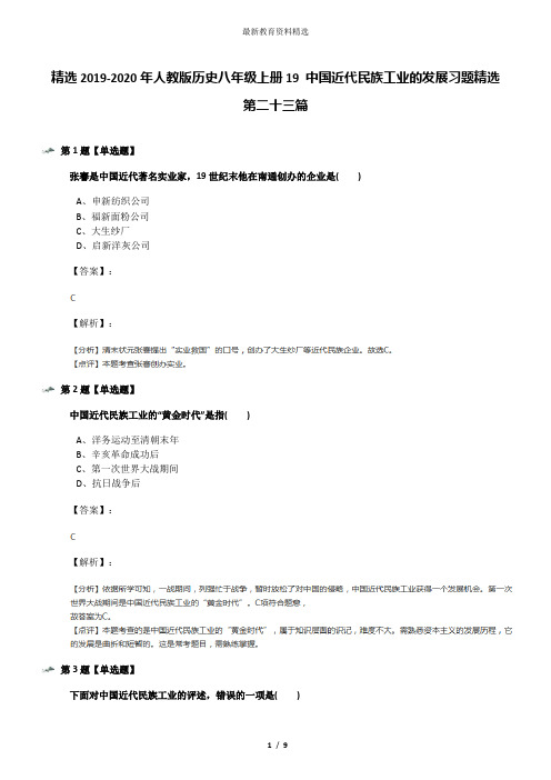 精选2019-2020年人教版历史八年级上册19 中国近代民族工业的发展习题精选第二十三篇