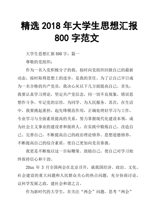 2018年大学生思想汇报800字范文