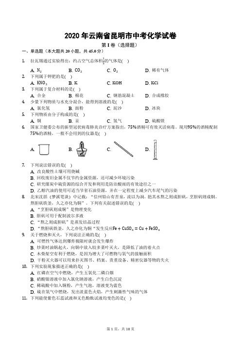 2020年昆明市中考化学试卷(后附答案)