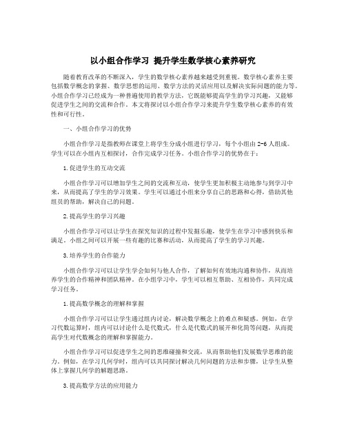 以小组合作学习 提升学生数学核心素养研究