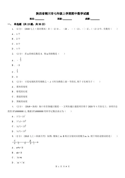 陕西省铜川市七年级上学期期中数学试题