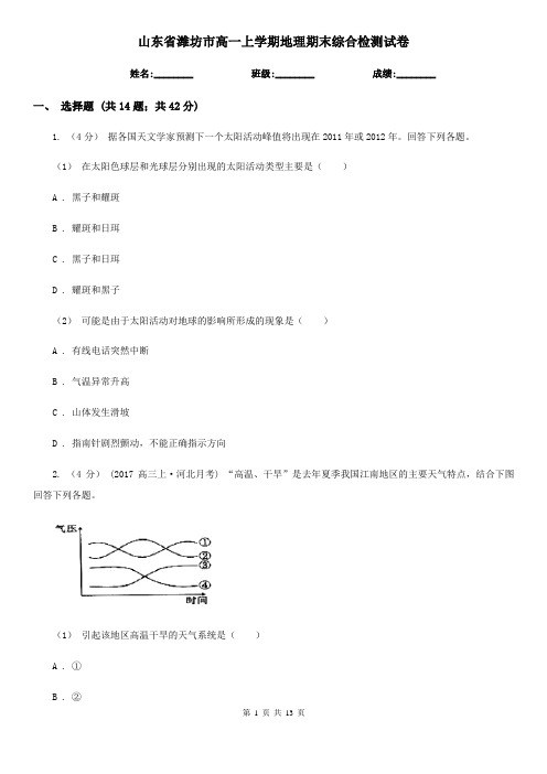 山东省潍坊市高一上学期地理期末综合检测试卷