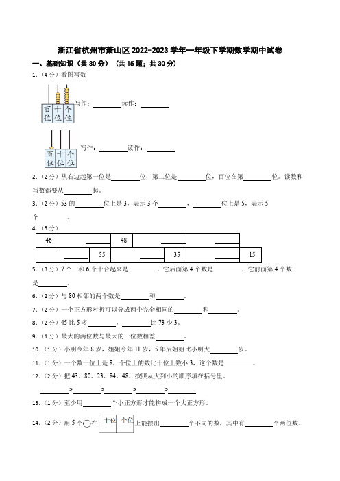 浙江省杭州市萧山区2022-2023学年一年级下学期期中数学试卷