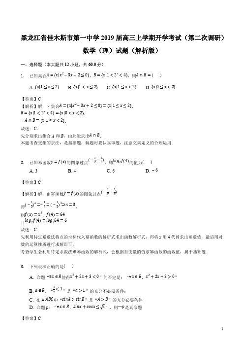 人教版各省市-黑龙江省佳木斯市第一中学2019届高三上学期开学考试(第二次调研)数学(理)试题(解析版)