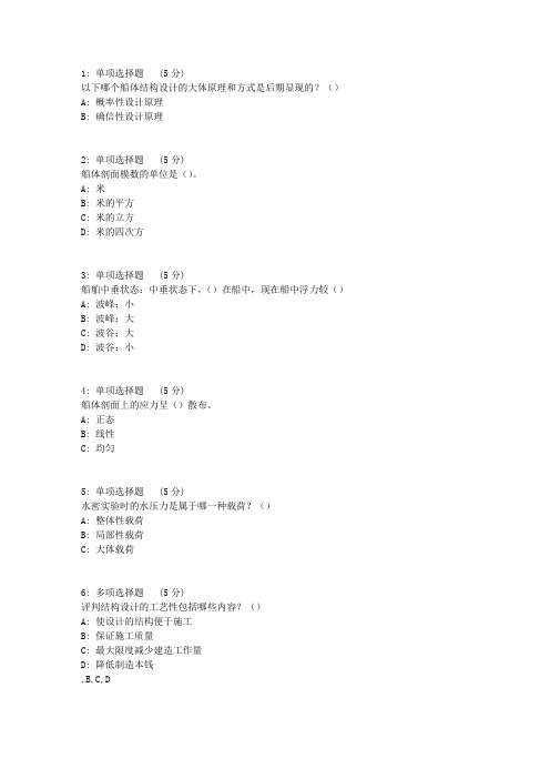 大工17秋船舶与海洋结构物结构强度在线作业1