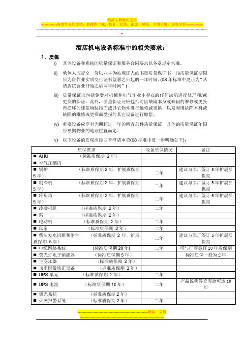 酒店机电设备标准中的相关要求