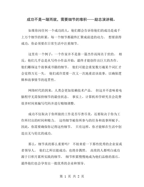 成功不是一蹴而就,需要细节的堆积——励志演讲稿