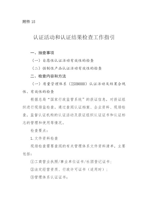 认证活动和认证结果检查工作指引