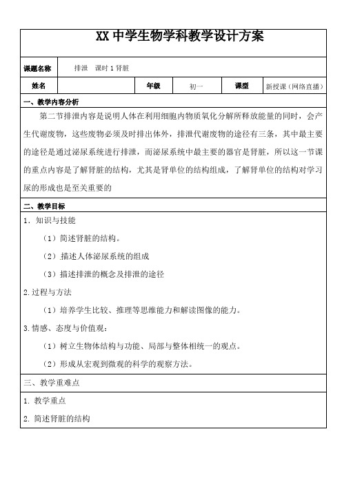 冀少版七年级生物下册3.2.1肾脏教学设计方案设计(直播课)