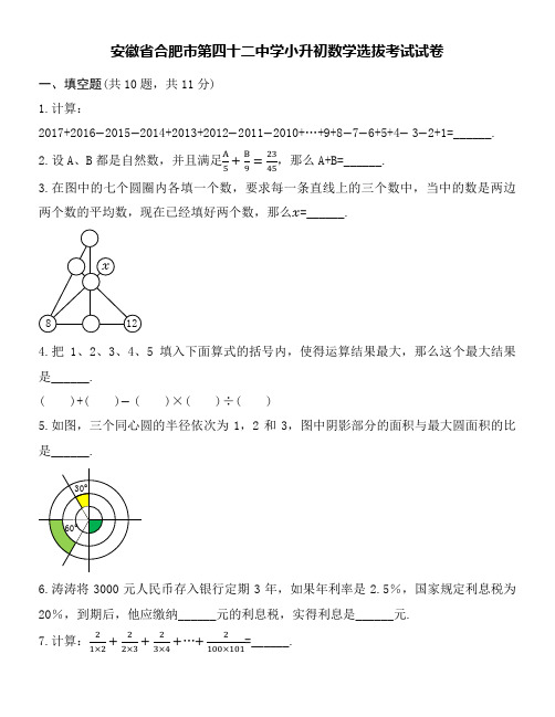 合肥市第四十二中学小升初数学选拔考试试卷word空白卷及详细解答