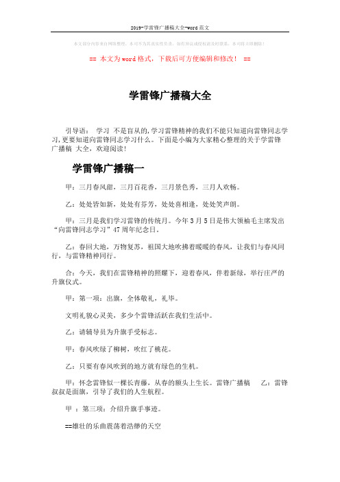 2019-学雷锋广播稿大全-word范文 (9页)