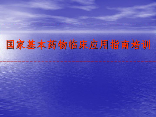 国家基本药物临床应用指南培训ppt课件