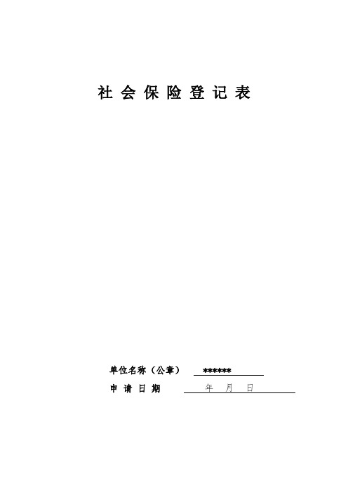 [示范文本]XX省机关事业单位养老保险参保登记表