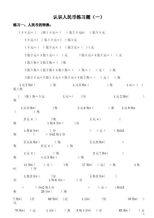 (北师大版二年级上册)认识人民币练习题