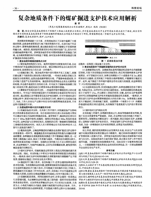 复杂地质条件下的煤矿掘进支护技术应用解析