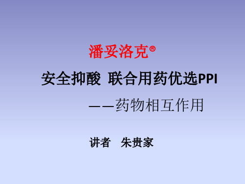 泮托拉唑在心血管疾病中的应用