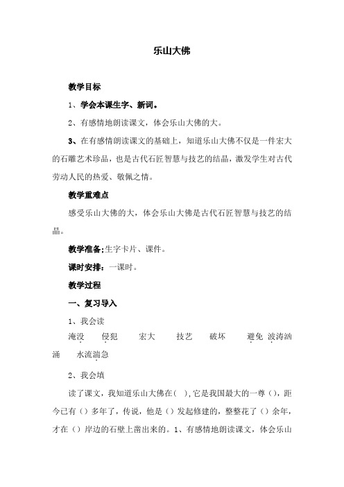 西师大小学三年级语文上册《乐山大佛》教案