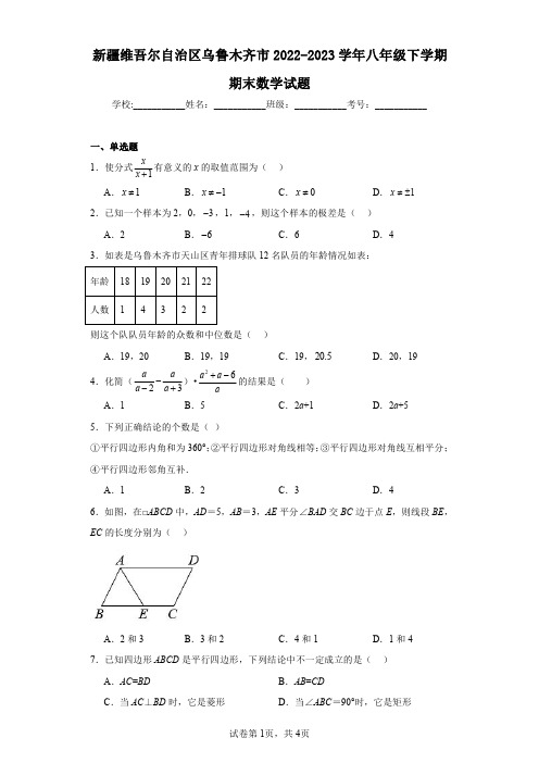 新疆维吾尔自治区乌鲁木齐市2022-2023学年八年级下学期期末数学试题