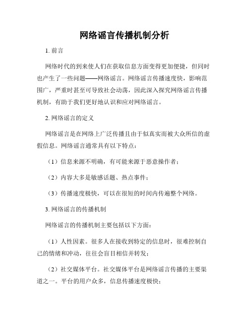 网络谣言传播机制分析