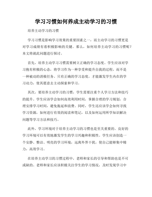 学习习惯如何养成主动学习的习惯