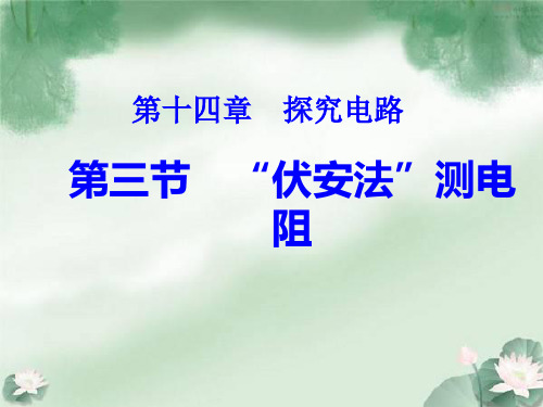 新沪科版九年级物理全册课件15.3“伏安法”测电阻(共17张PPT)