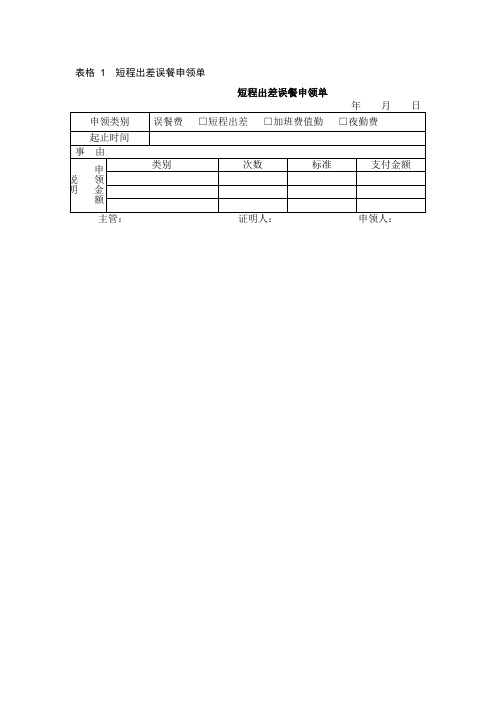 短程出差误餐申领单