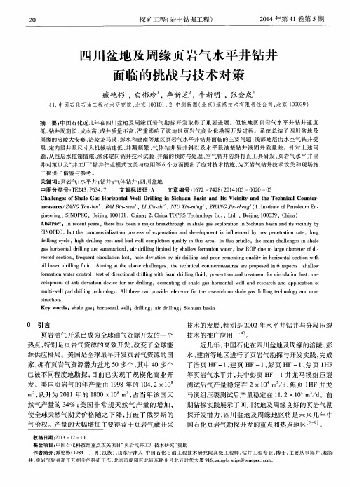 四川盆地及周缘页岩气水平井钻井面临的挑战与技术对策