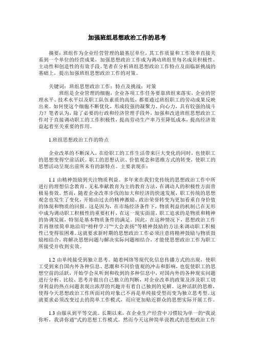 加强班组思想政治工作的思考