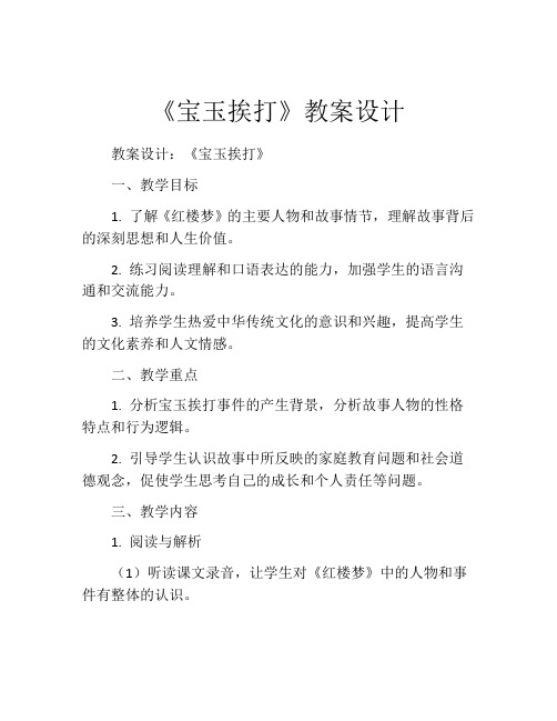 《宝玉挨打》教案设计