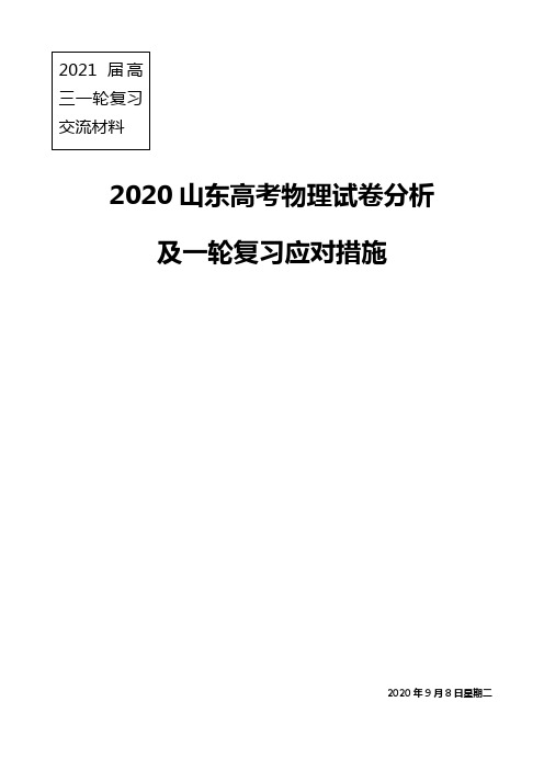 2020山东高考物理试卷分析及一轮复习应对措施 - 副本