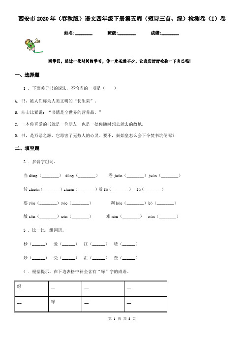 西安市2020年(春秋版)语文四年级下册第五周(短诗三首、绿)检测卷(I)卷