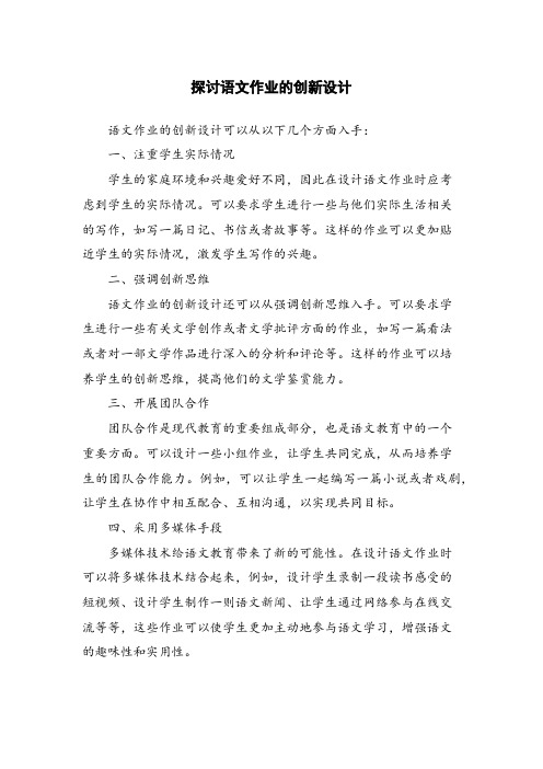 探讨语文作业的创新设计 