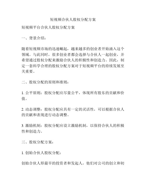 短视频合伙人股权分配方案