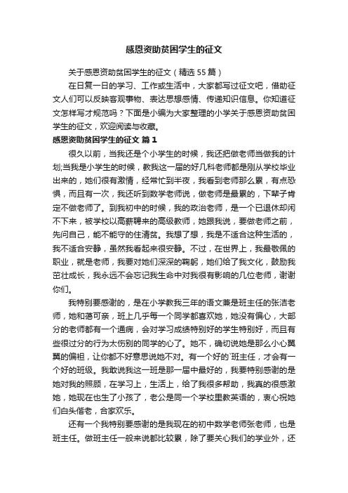 关于感恩资助贫困学生的征文（精选55篇）