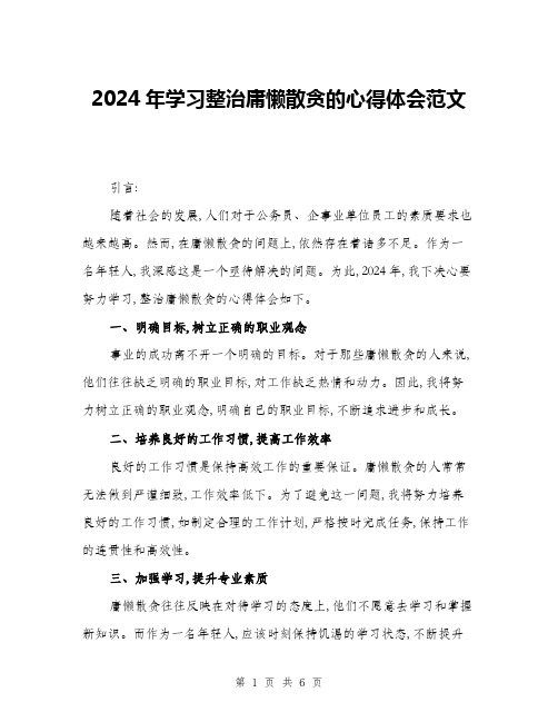 2024年学习整治庸懒散贪的心得体会范文(三篇)