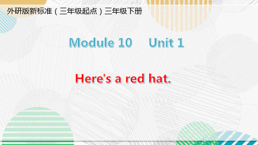 外研三下英语M10U1 Here's a red hat课件