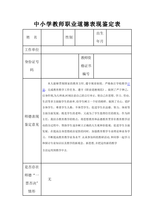 中小学教师职业道德表现鉴定表3