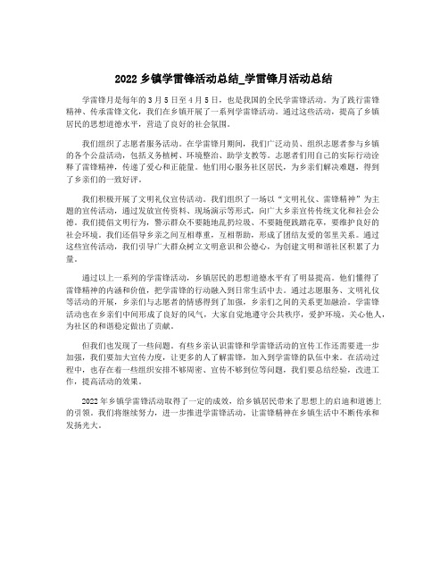 2022乡镇学雷锋活动总结_学雷锋月活动总结