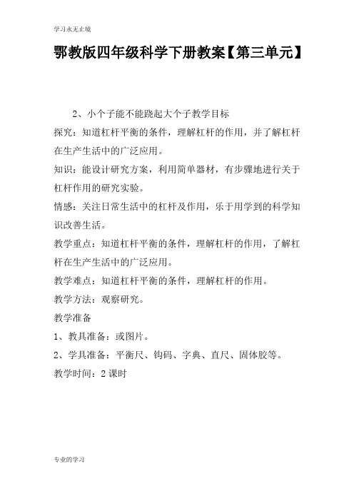 鄂教版四年级科学下册上课学习上课学习教案【第三单元】