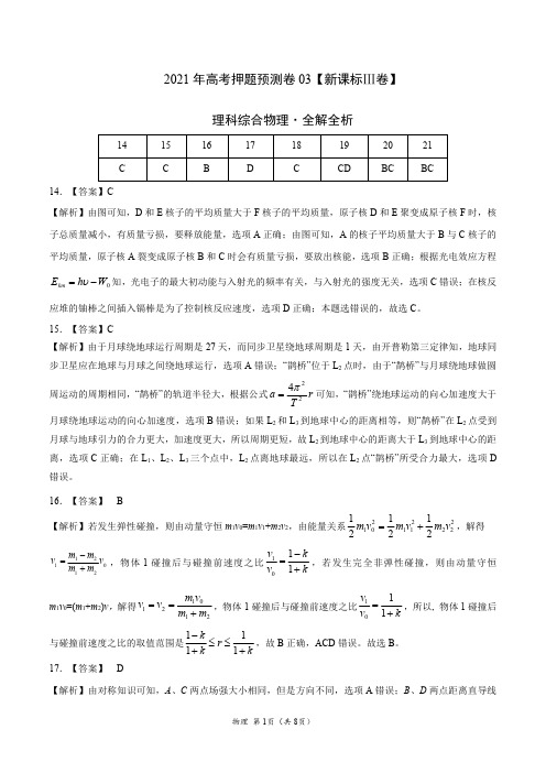 2021年高考物理押题预测卷(课标全国Ⅲ卷)03(全解全析)