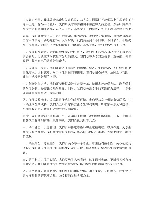 教师马上办真抓实干发言稿