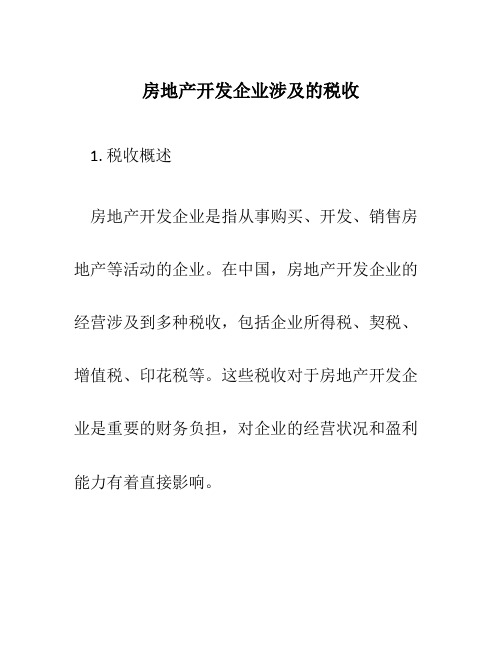 房地产开发企业涉及的税收