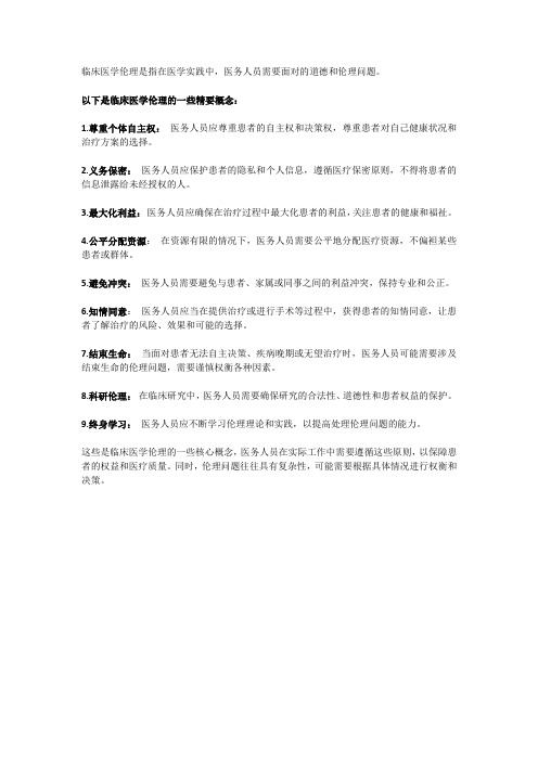 临床医学伦理精要