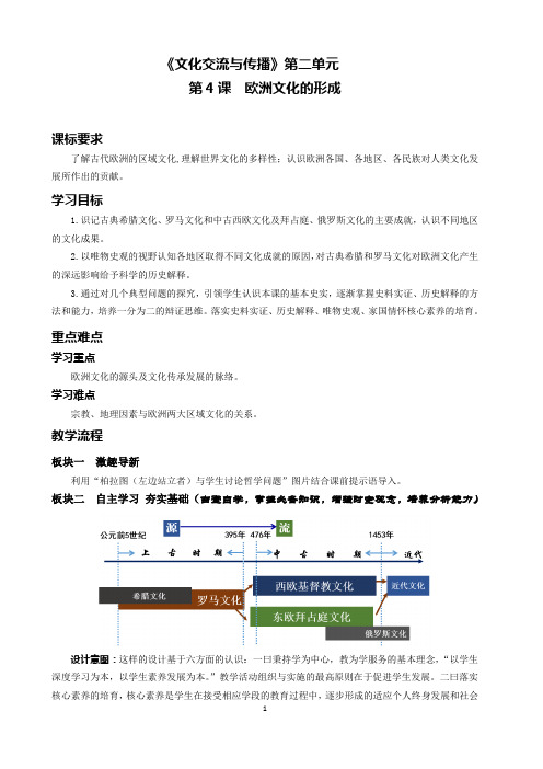 第4课_欧洲文化的形成【教案】高中历史统编版选择性必修3文化交流与传播