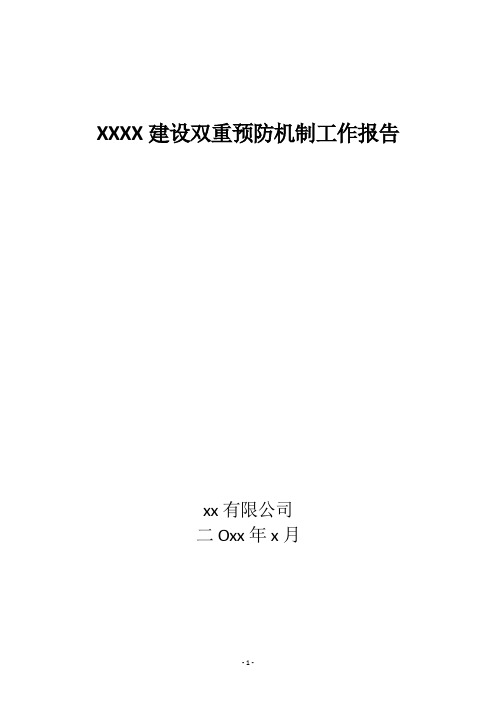 非煤矿山安全风险分级管控和患排查治理双重预防机制建设实施方案 -