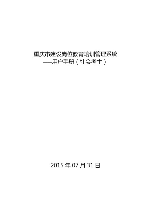 重庆市建设岗位教育培训管理系统用户手册(社会考生)