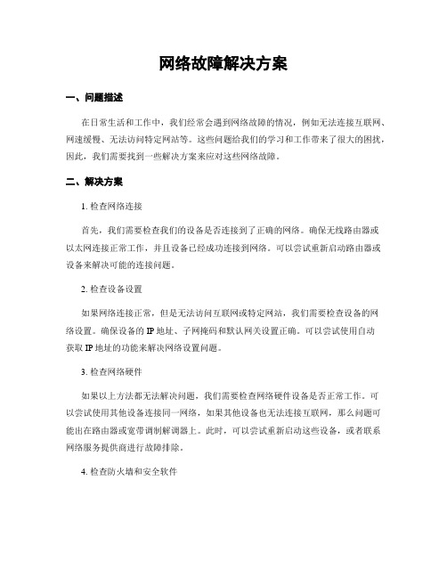 网络故障解决方案