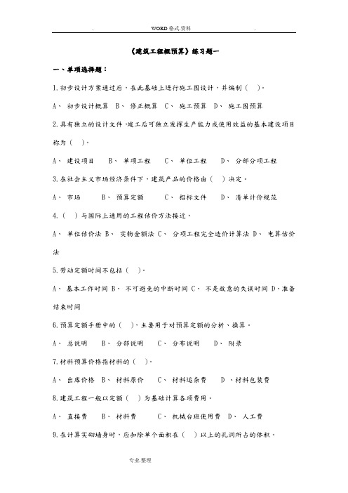 建筑工程概预算练习试题和答案解析2014年